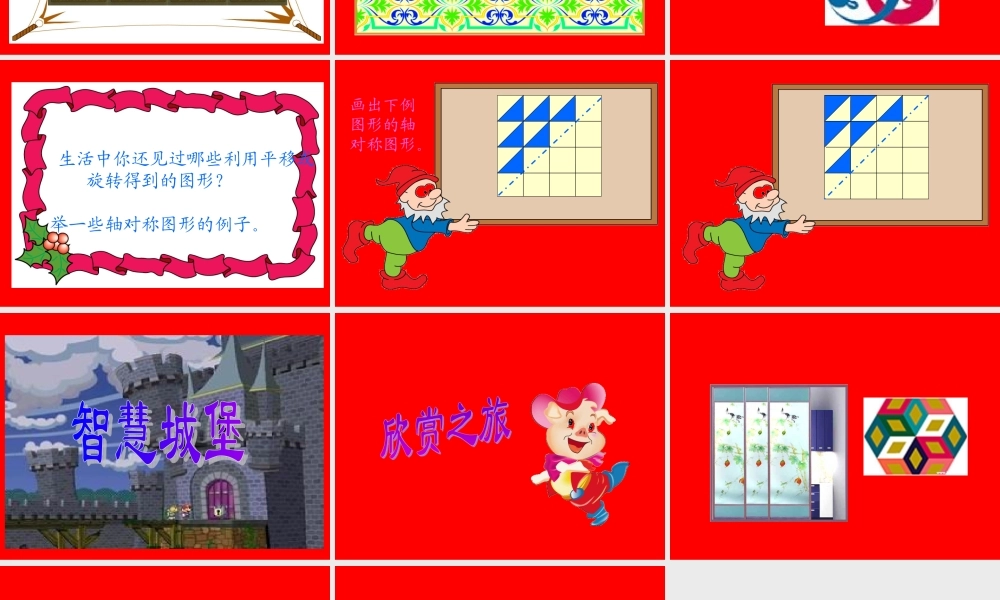 北师大版小学数学三年级下册《欣赏与设计》课件