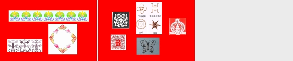 北师大版小学数学三年级下册《欣赏与设计》课件
