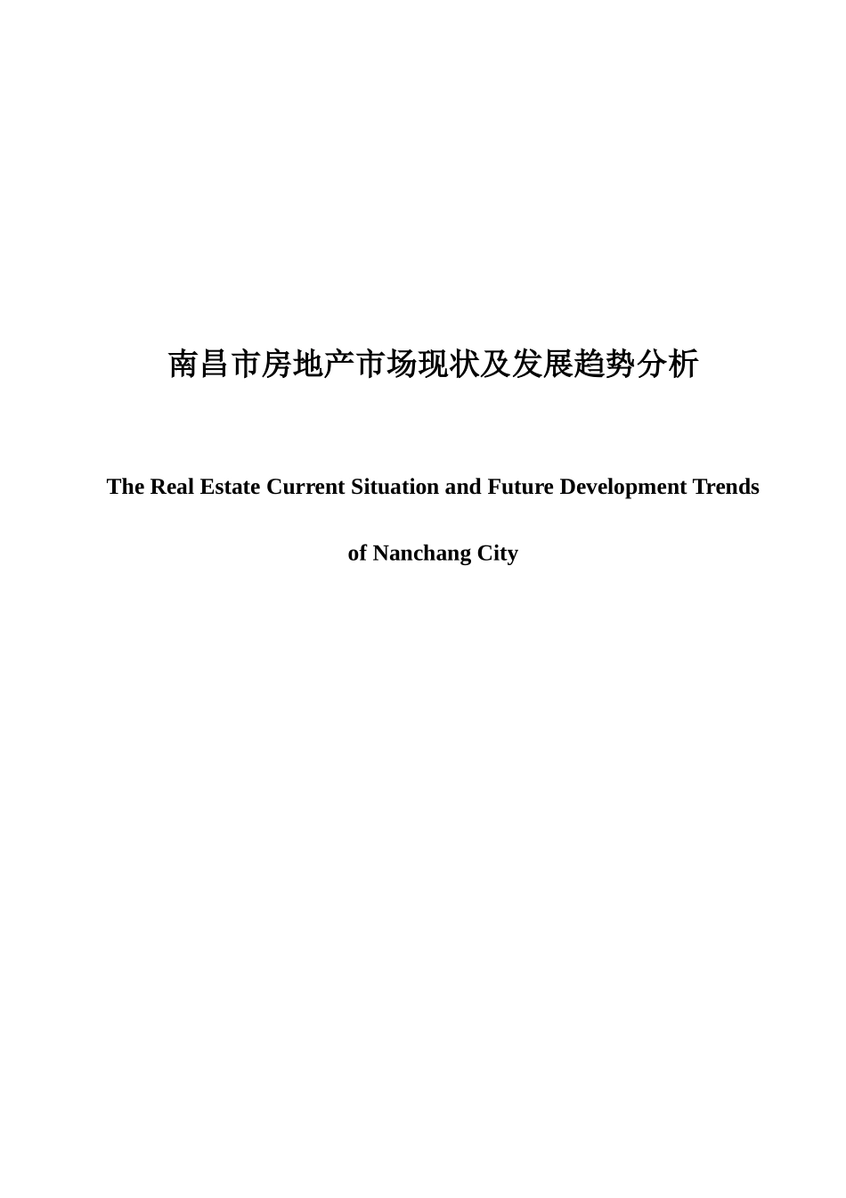 南昌市房地产市场现状与发展趋势分析_第1页