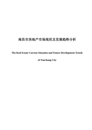 南昌市房地产市场现状与发展趋势分析