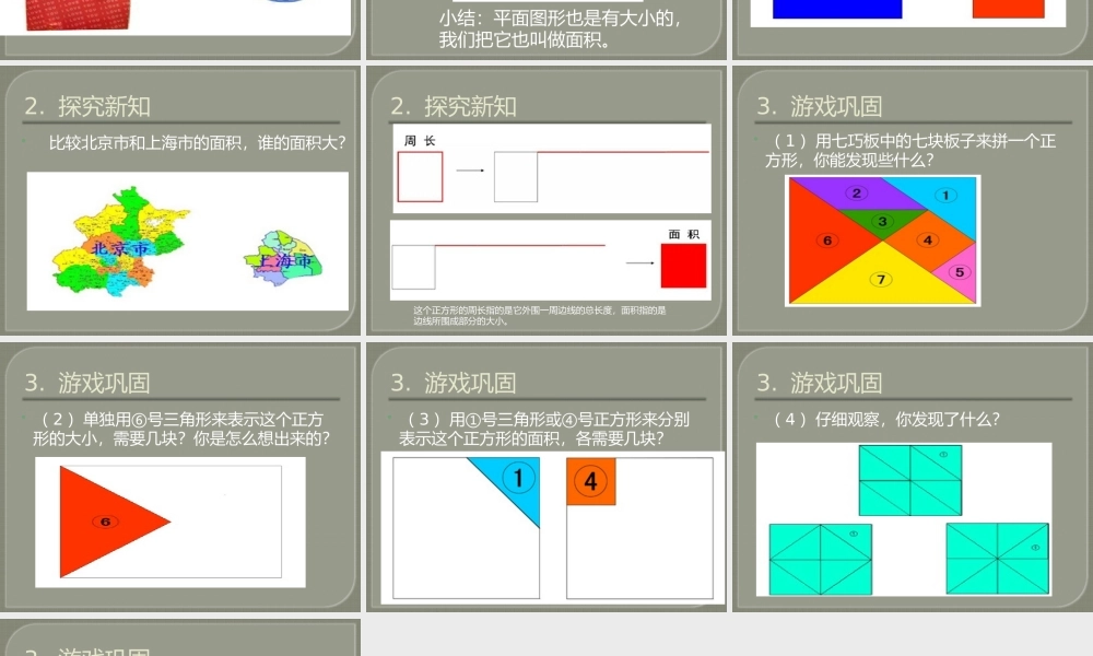 人教2011版小学数学三年级三年级下册数学面积和面积单位第一课时《认识面积》