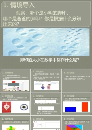 人教2011版小学数学三年级三年级下册数学面积和面积单位第一课时《认识面积》