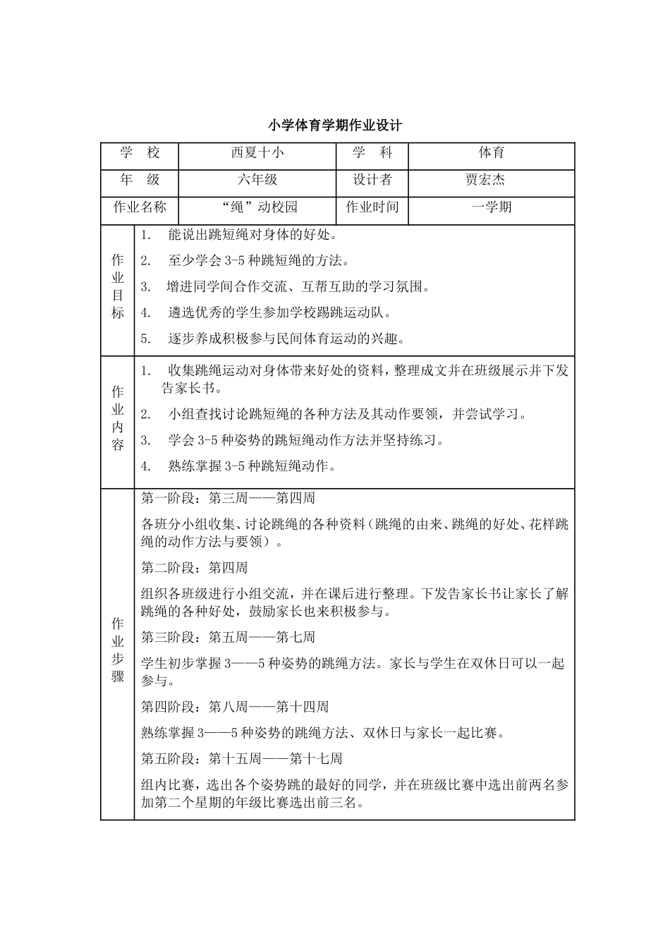 小学体育学期作业设计(贾宏杰)_第1页