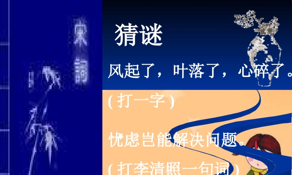 高中语文新课标苏教版必修四声声慢课件
