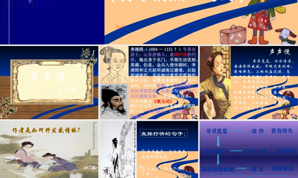 高中语文新课标苏教版必修四声声慢课件