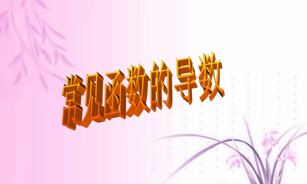 高二数学常见函数的导数课件 苏教版 课件