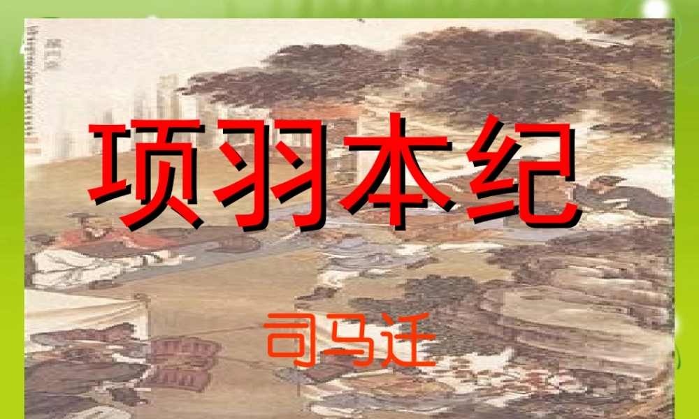 高三语文  (项羽本纪)精品课件3 课件