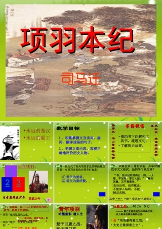 高三语文  (项羽本纪)精品课件3 课件