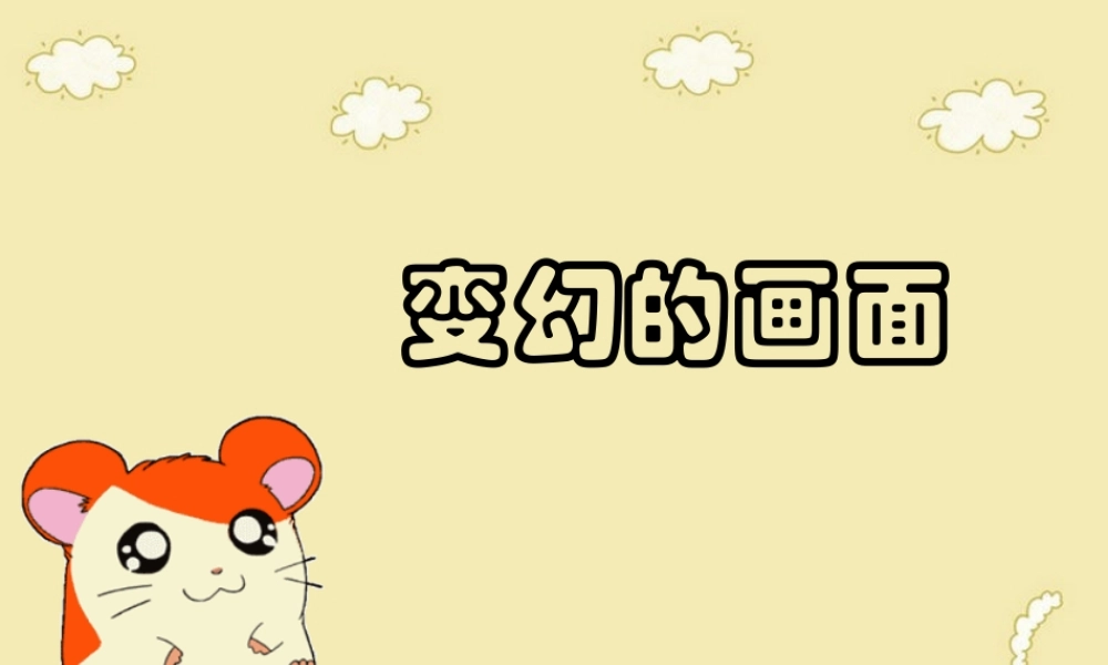 《变幻的画面》课件