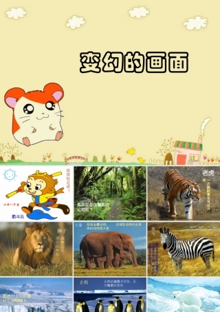 《变幻的画面》课件