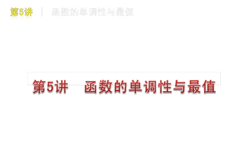 高三数学 第5讲  函数的单调性与最值复习课件 文 北师大版 课件