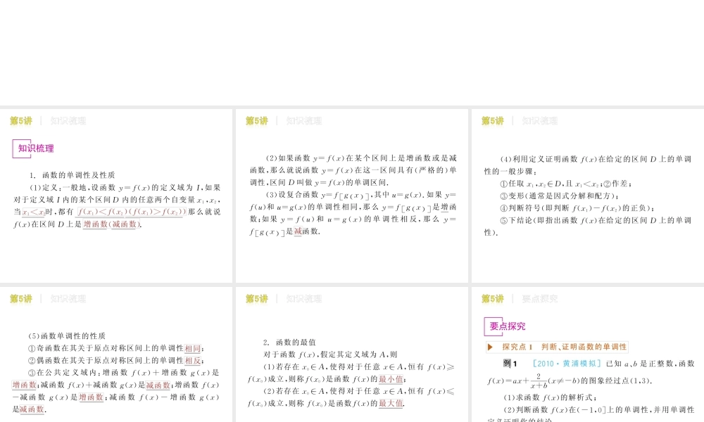 高三数学 第5讲  函数的单调性与最值复习课件 文 北师大版 课件