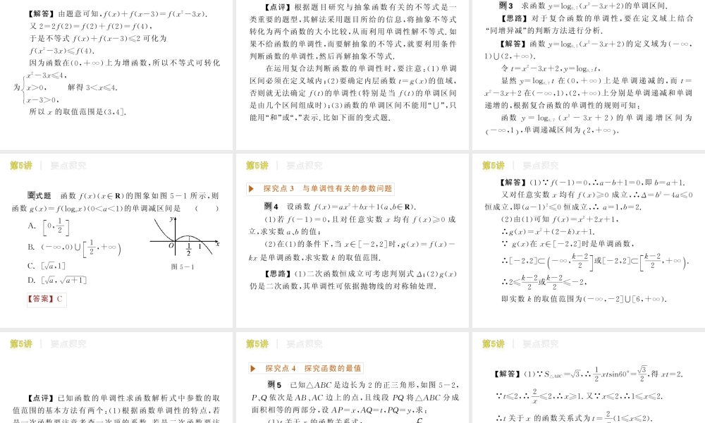 高三数学 第5讲  函数的单调性与最值复习课件 文 北师大版 课件