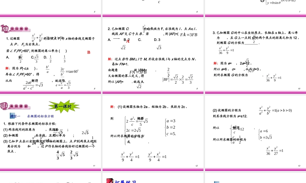 高考数学第一轮总复习8.1椭圆(第1课时)课件 文 (广西专版) 课件