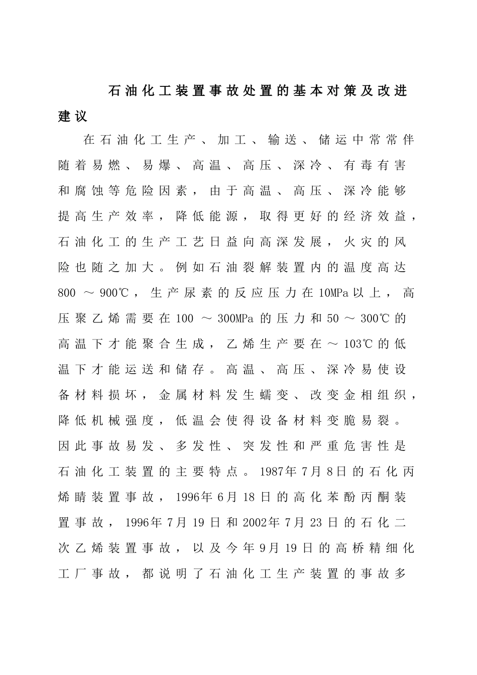 石油化工装置事故处置的基本对策及改进_第1页