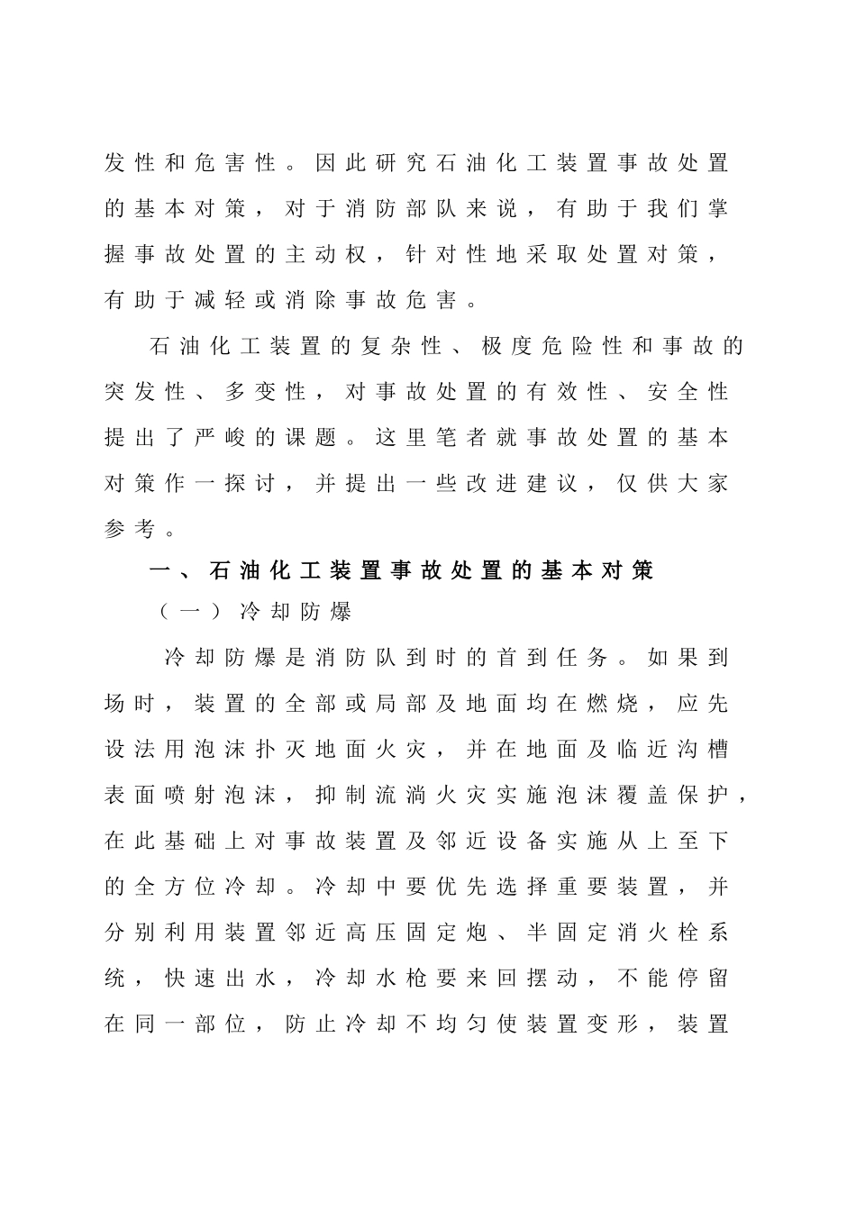 石油化工装置事故处置的基本对策及改进_第2页