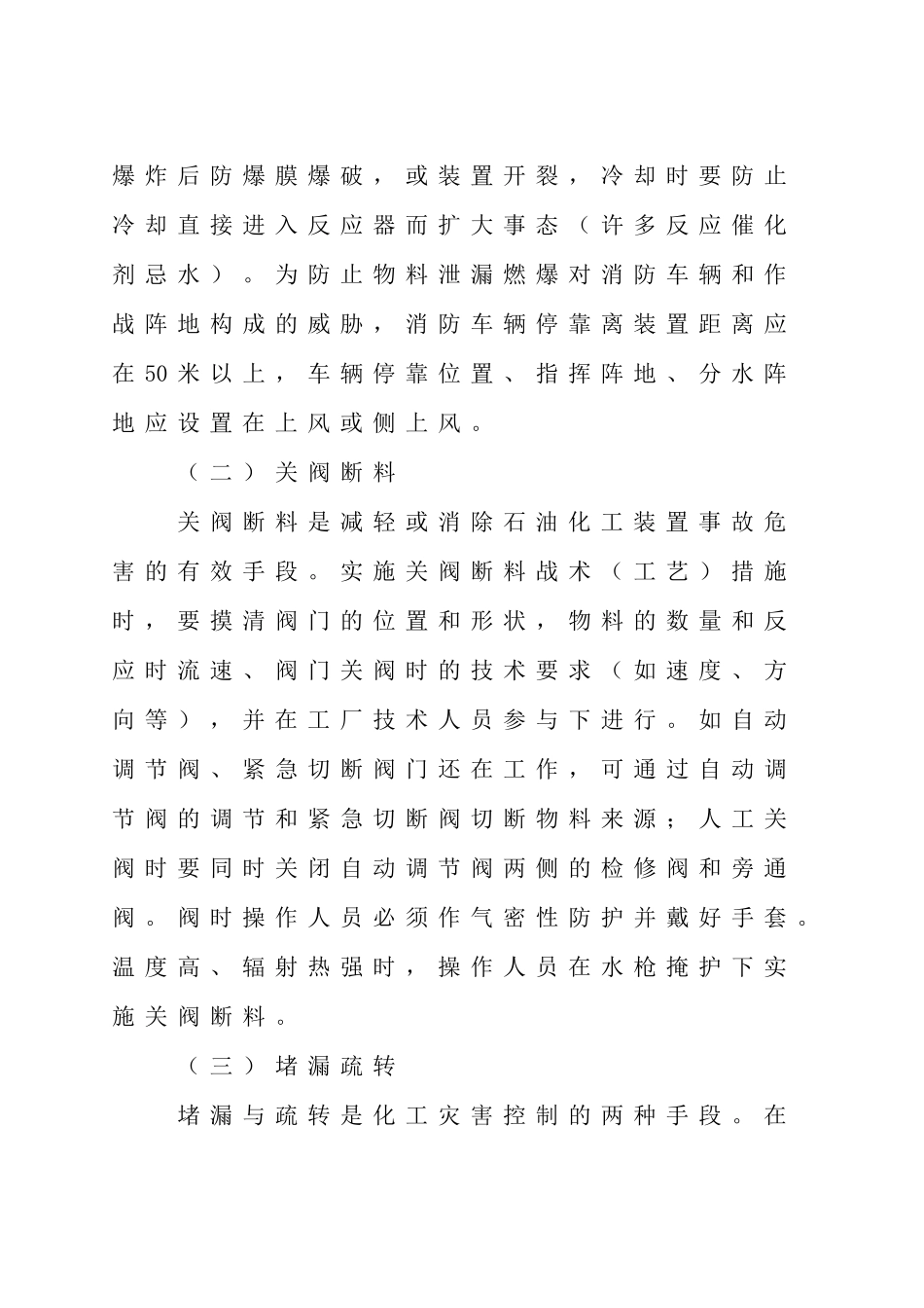石油化工装置事故处置的基本对策及改进_第3页