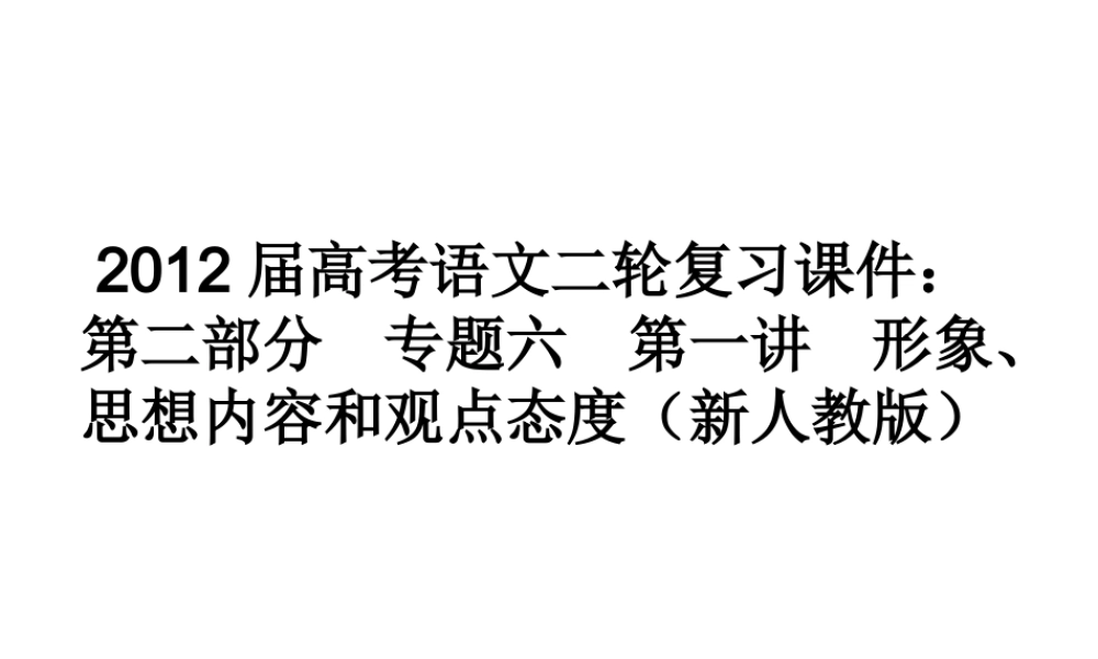 高考语文二轮复习 第二部分专题六第一讲　形象、思想内容和观点态度(1)课件 新人教版 课件