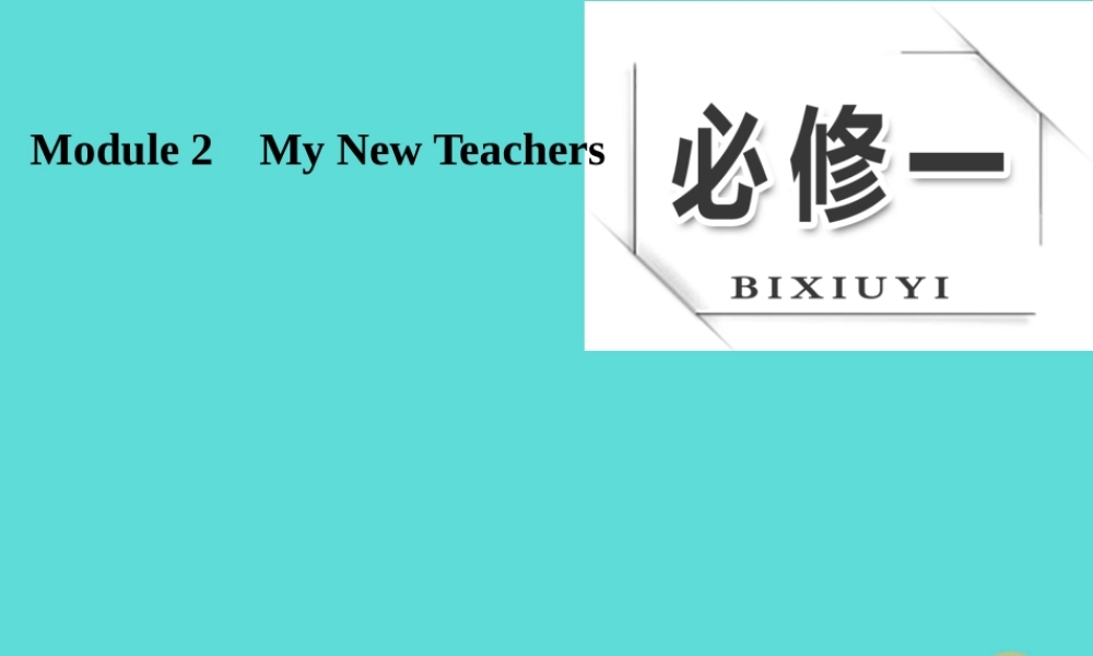 版高考英语大一轮复习 Module 2 My New Teachers课件 外研版必修1 课件