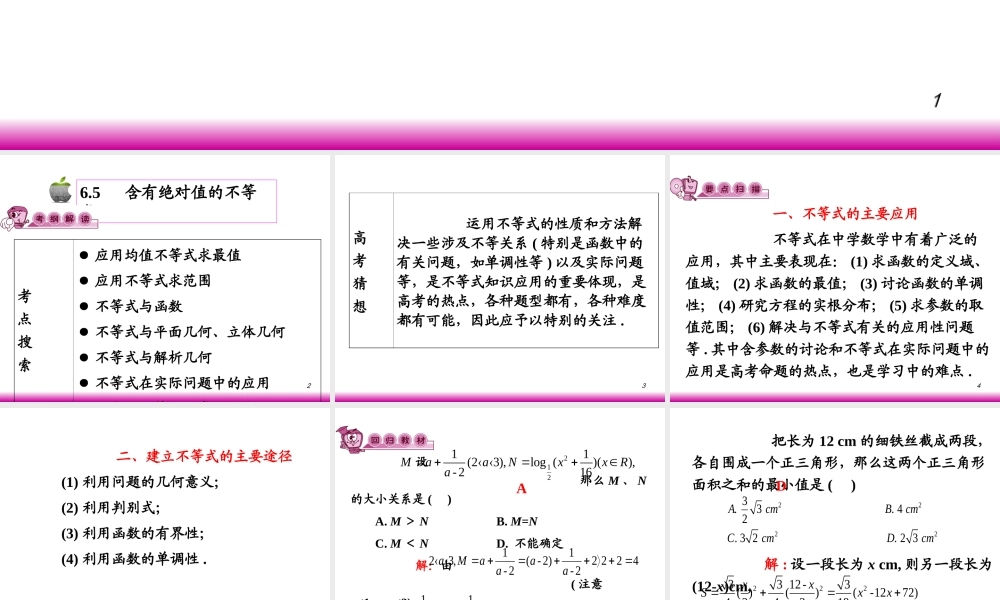 高考数学第一轮总复习6.6不等式的应用课件 文 (广西专版) 课件