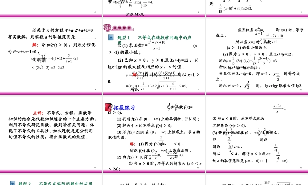 高考数学第一轮总复习6.6不等式的应用课件 文 (广西专版) 课件