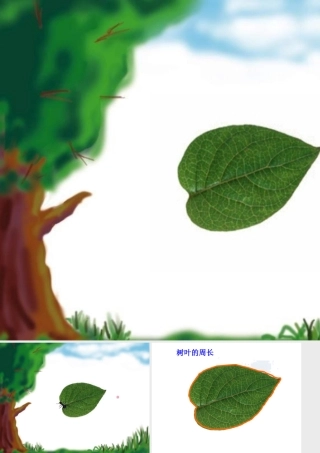 人教2011版小学数学三年级资料小蚂蚁爬树图