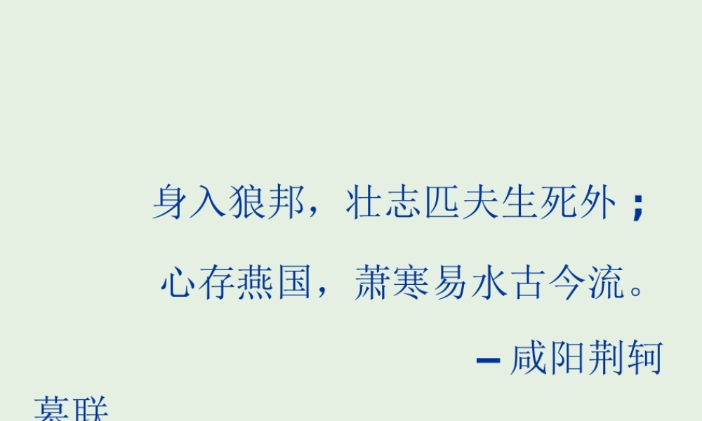 高中语文5荆轲刺秦王课件1新人教版必修1 课件