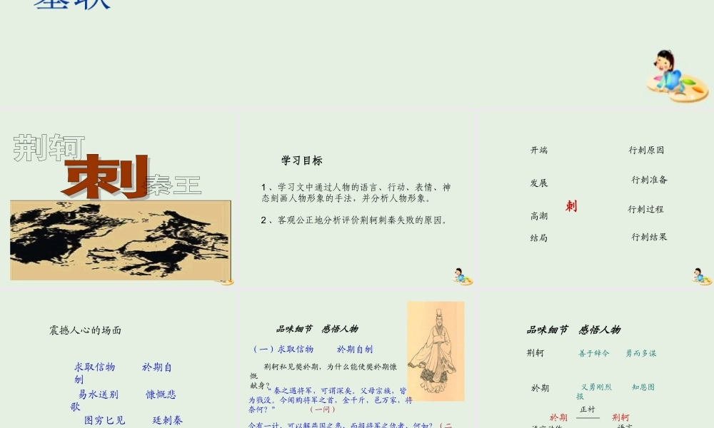 高中语文5荆轲刺秦王课件1新人教版必修1 课件