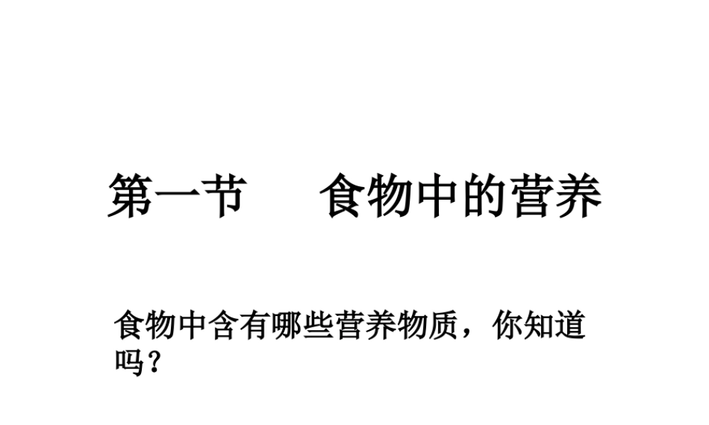 第一节食物中的营养