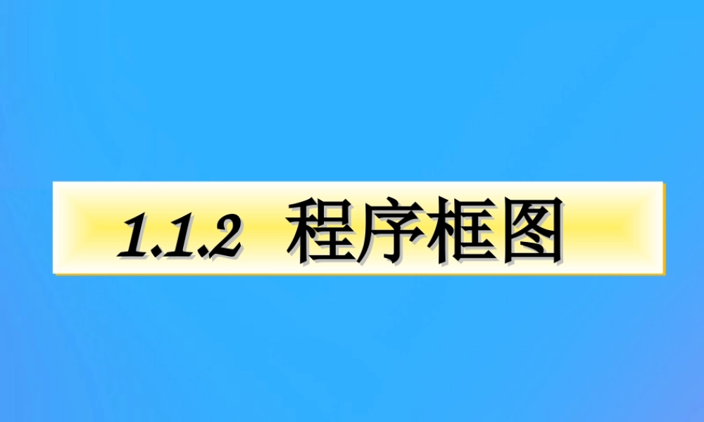 高中数学 第一章 算法初步 112 程序框图课件 新人教B版必修3 课件