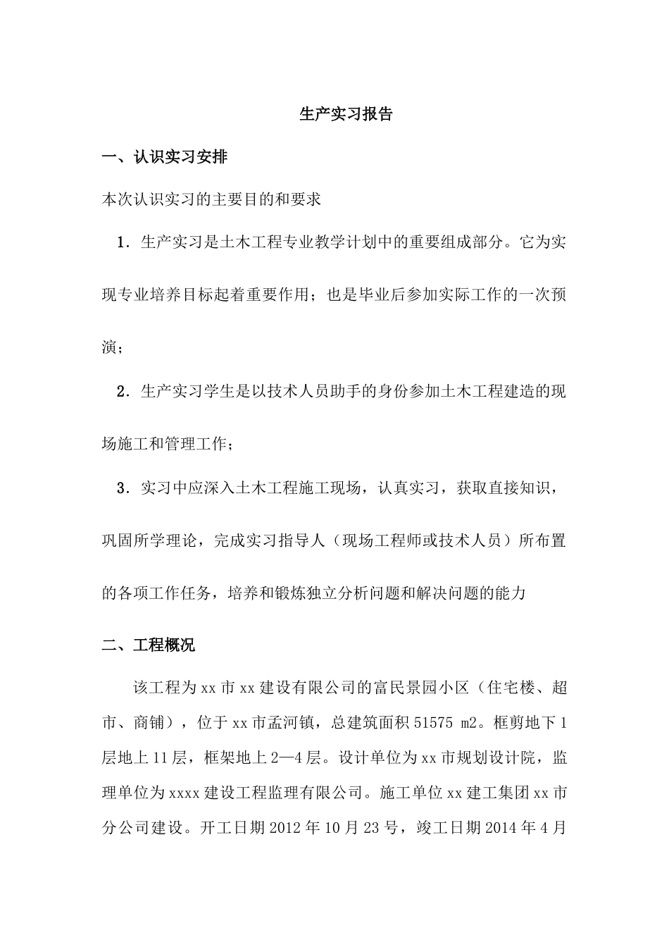 土木工程生产实习报告_第1页