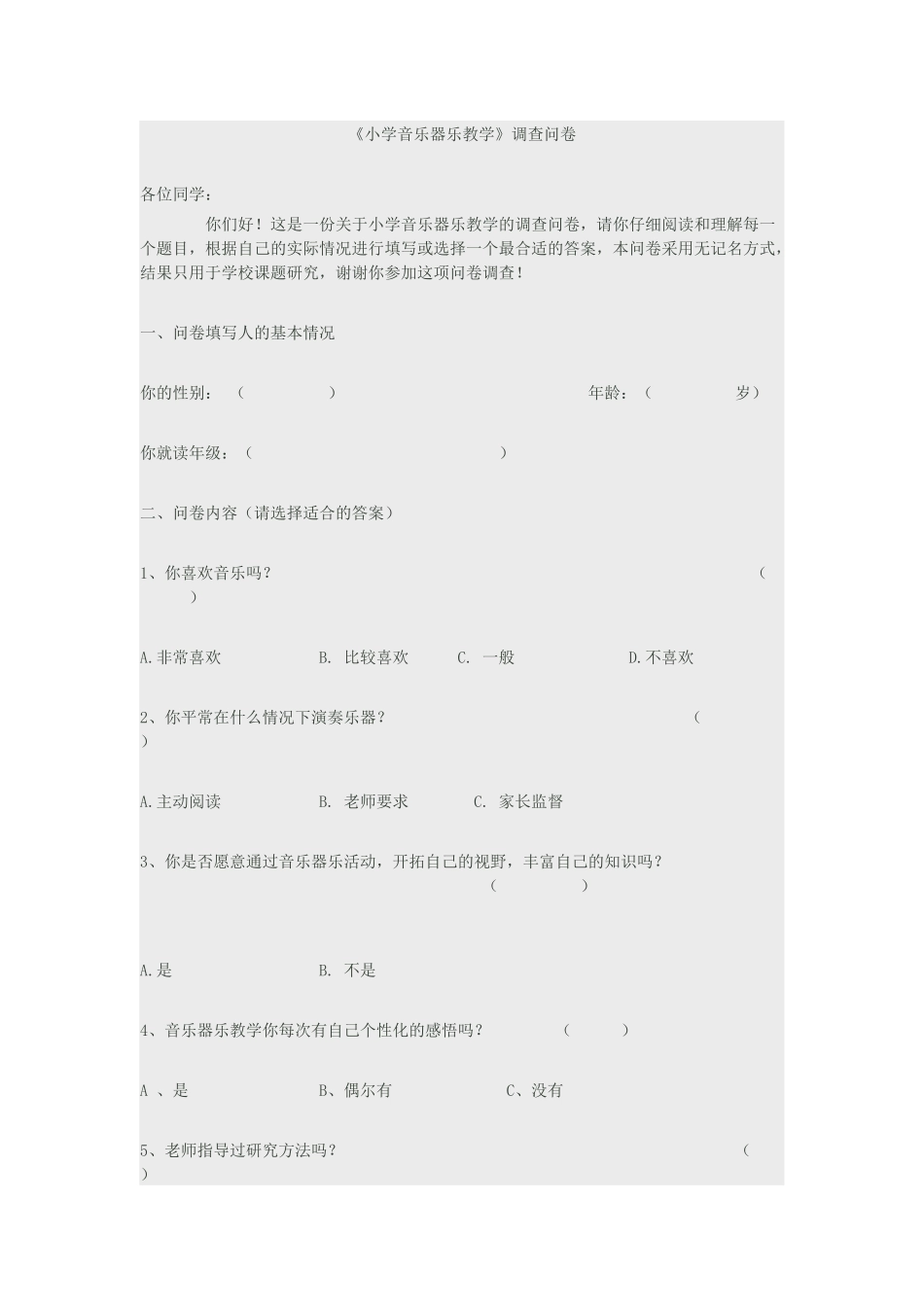 《小学音乐器乐教学》调查问卷高玲_第1页