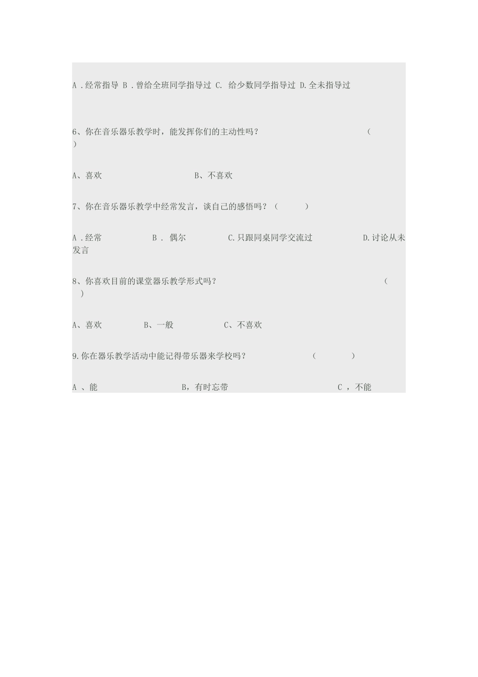 《小学音乐器乐教学》调查问卷高玲_第2页