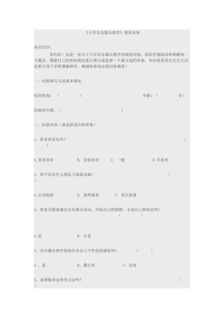 《小学音乐器乐教学》调查问卷高玲