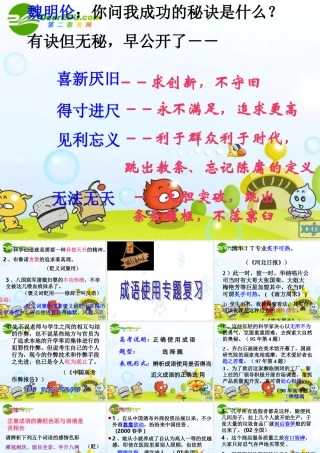 河北省高三语文高考复习指导 成语使用专题复习课件 新人教版 课件