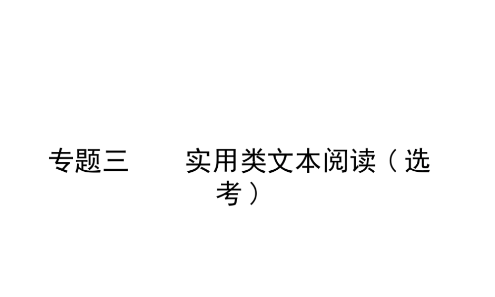 高考语文总复习 专题三 实用类文本阅读(选考) 传记类课件