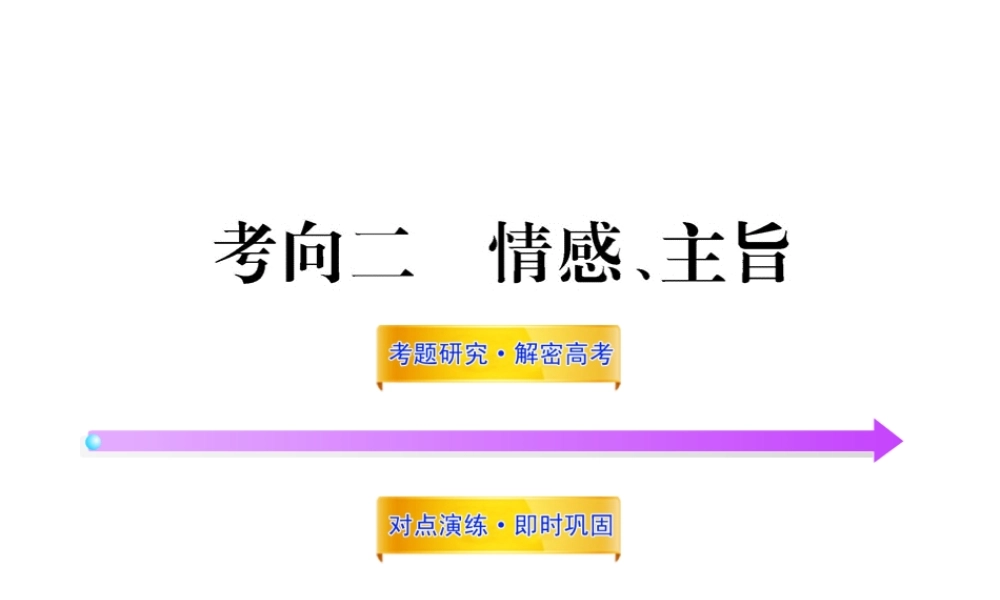 高中语文全程复习方略 3222 情感、主旨课件 新人教版 (湖南专用) 课件
