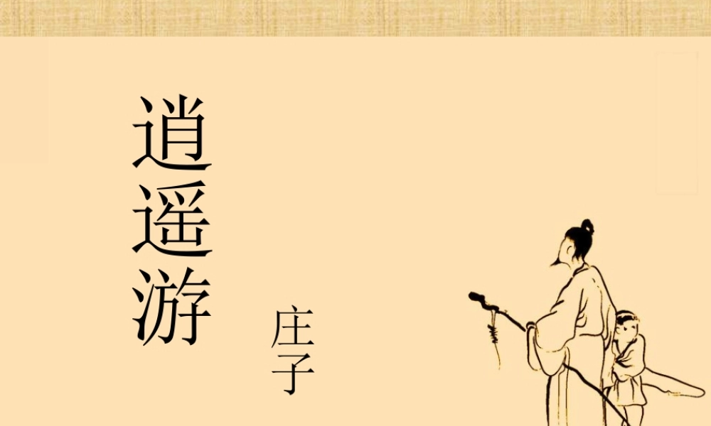 高二语文(逍遥游)课件(1) 课件