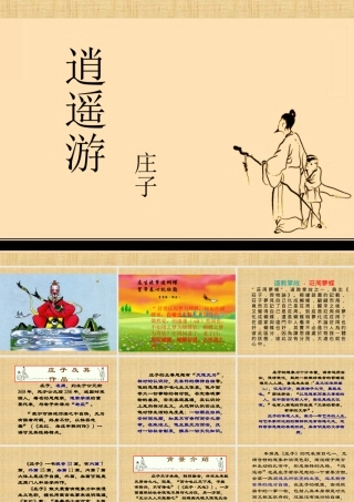 高二语文(逍遥游)课件(1) 课件