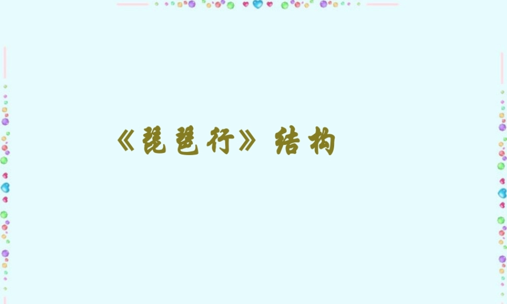 高中语文琵琶行课件2