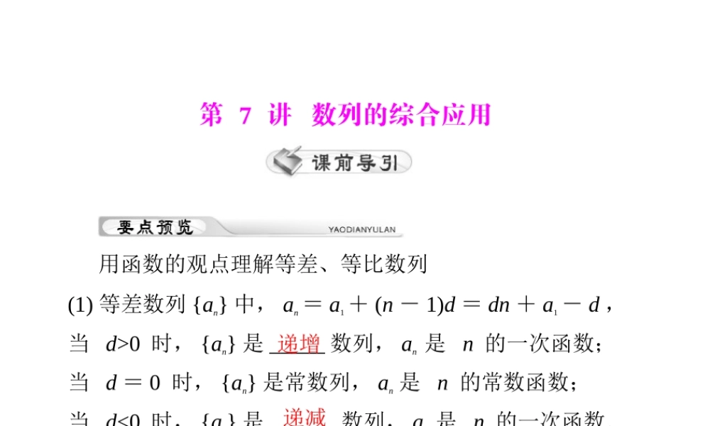 高考数学复习向导第九章 第7讲 数列的综合应用课件 理 课件