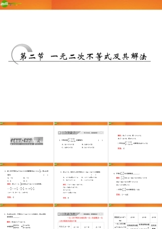 高考数学 第六章第二节 一元二次不等式及其解法课件 新人教A版 课件