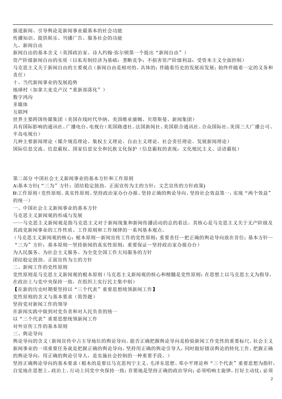 《广播电视新闻基础知识》知识要点_第2页