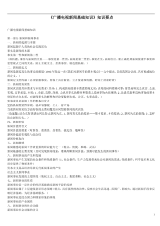 《广播电视新闻基础知识》知识要点