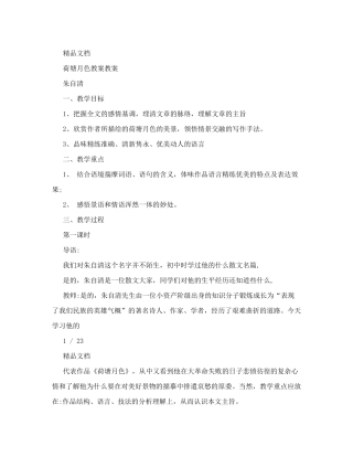 荷塘月色教案教案
