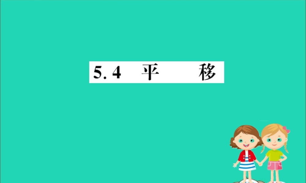 版七年级数学下册 第五章 相交线与平行线 5.4 平移训练课件 (新版)新人教版 课件