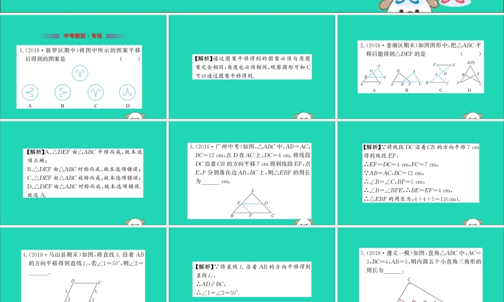 版七年级数学下册 第五章 相交线与平行线 5.4 平移训练课件 (新版)新人教版 课件