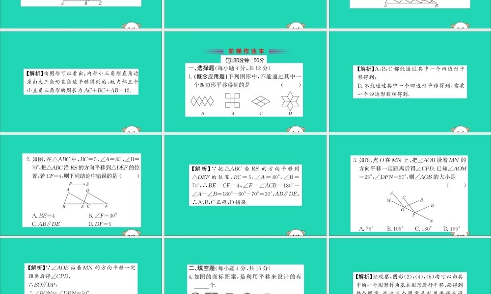 版七年级数学下册 第五章 相交线与平行线 5.4 平移训练课件 (新版)新人教版 课件