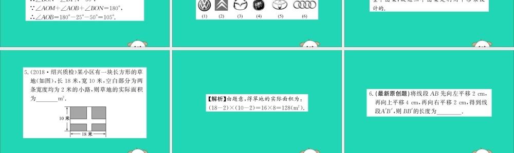 版七年级数学下册 第五章 相交线与平行线 5.4 平移训练课件 (新版)新人教版 课件