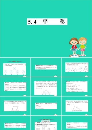 版七年级数学下册 第五章 相交线与平行线 5.4 平移训练课件 (新版)新人教版 课件